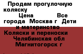 Продам прогулочную коляску ABC Design Moving light › Цена ­ 3 500 - Все города, Москва г. Дети и материнство » Коляски и переноски   . Челябинская обл.,Магнитогорск г.